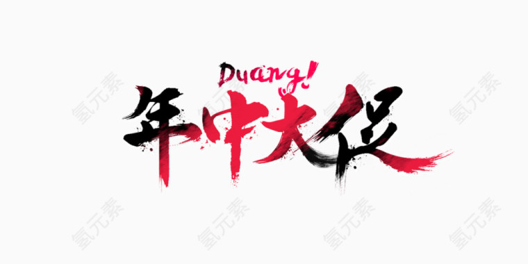 duang年中大促