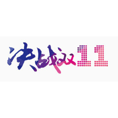 决战双11