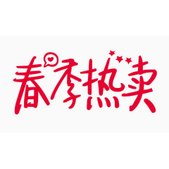 春季热卖创意字体PNG元素