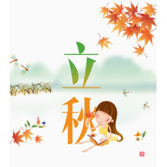 二十四节气立秋