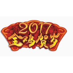 2017金鸡贺岁