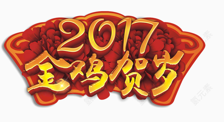 2017金鸡贺岁