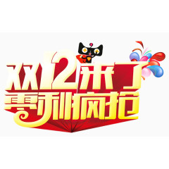 双12来了零利疯抢