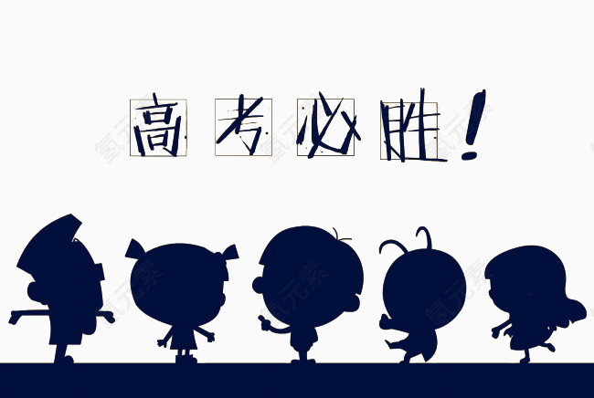 卡通小人高考必胜高考必胜