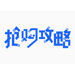 抢购攻略艺术字