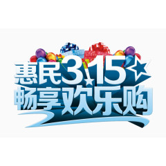 惠民315海报