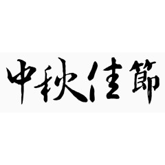 中秋佳节艺术字