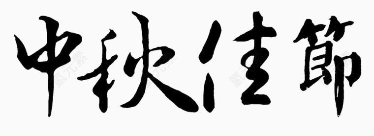 中秋佳节艺术字