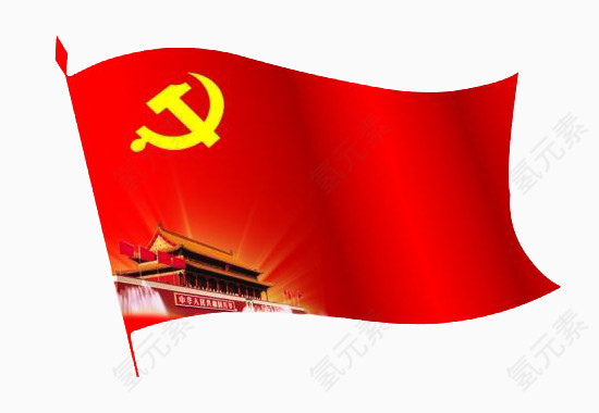 党旗飘扬