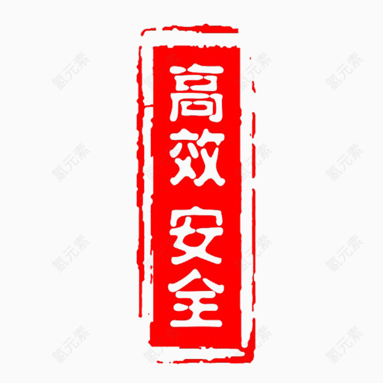 高效安全