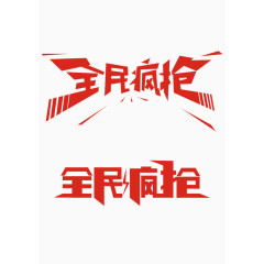 双十一双十二文字素材