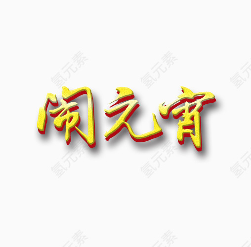 闹元宵艺术字