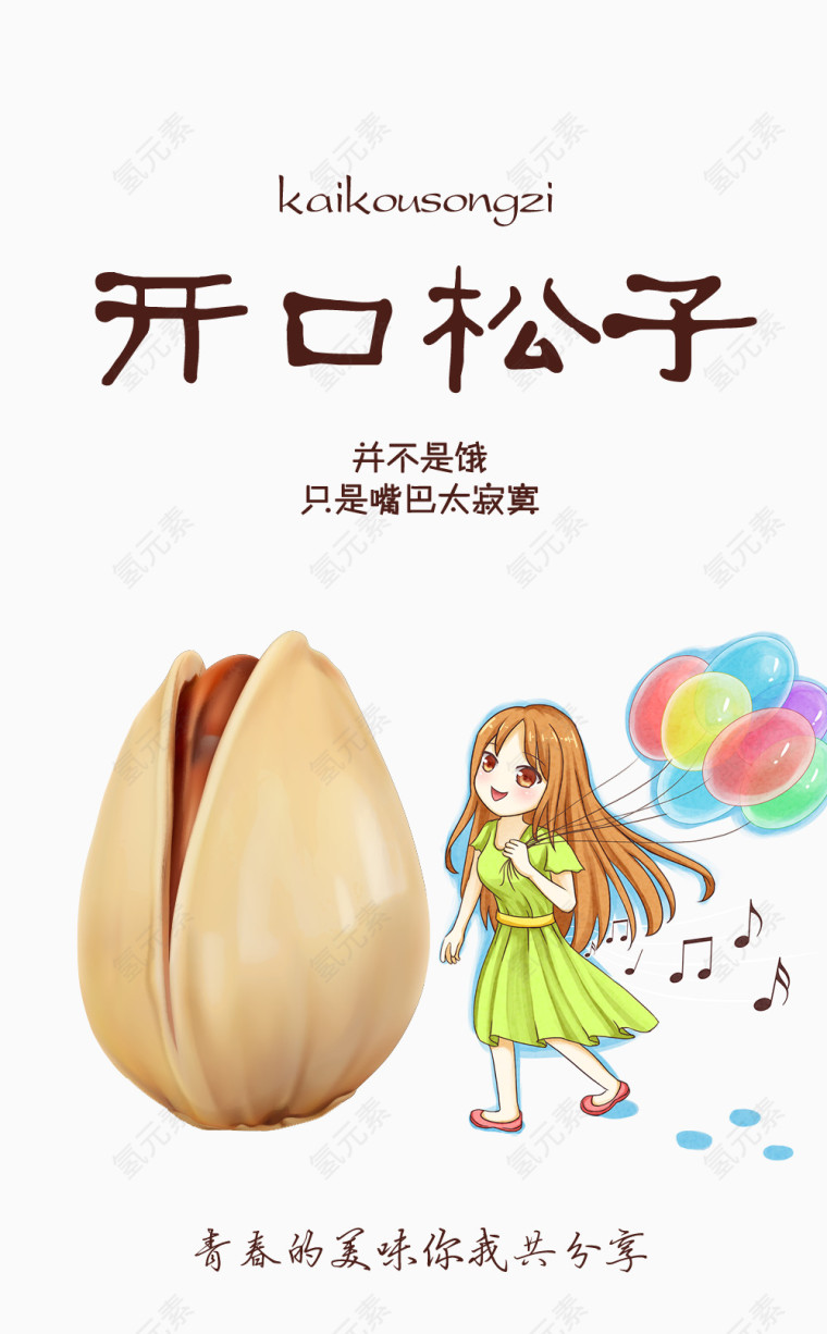 开口松子包装带设计免费下载