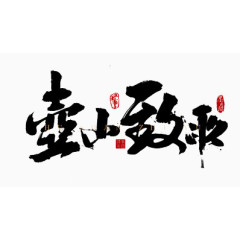 书法字艺术字