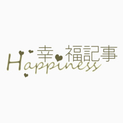 爱心图案幸福记事艺术字