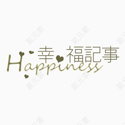 爱心图案幸福记事艺术字