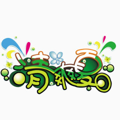 字体清爽夏日