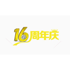 16周年庆