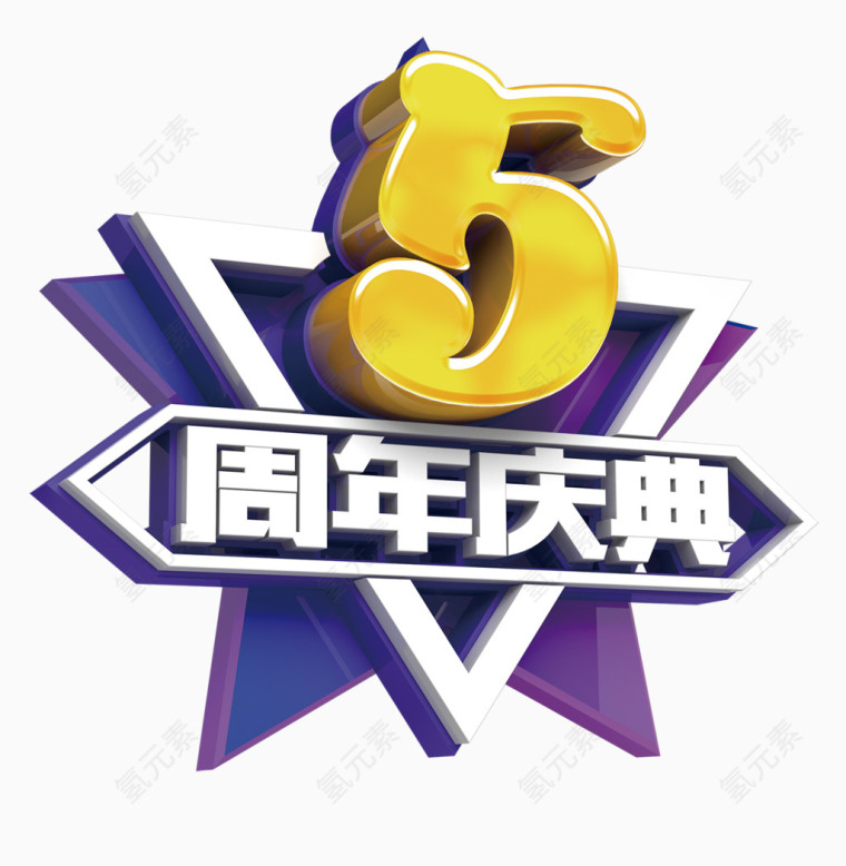 5周年庆典