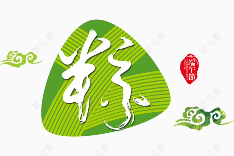 粽书法字