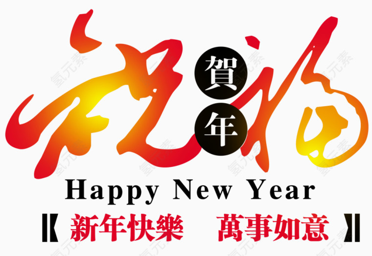 贺年祝福英文字体排版