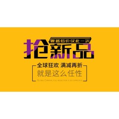 抢新品
