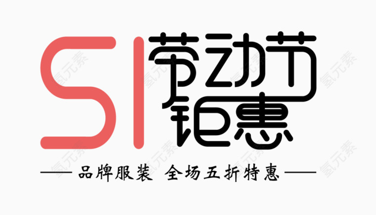劳动节字体