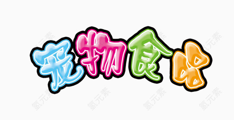 宠物食品字