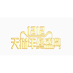 双12 盛典  双12  LOGO