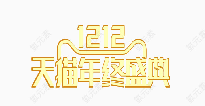 双12 盛典  双12  LOGO