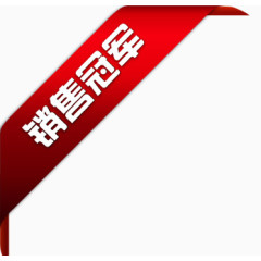 淘宝热卖图标淘宝动态图标  销售冠军丝带 销售标语手机端店招