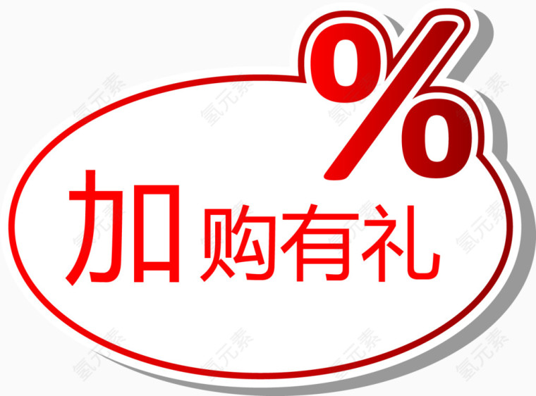 加购有礼促销标签