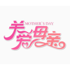 关爱母亲艺术字体