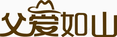父爱如山 
