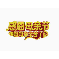 感恩母亲节妈妈你辛苦了