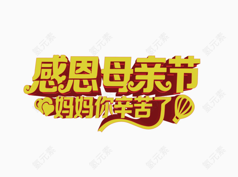感恩母亲节妈妈你辛苦了