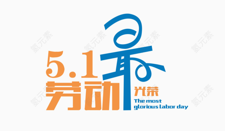 五一劳动最光荣