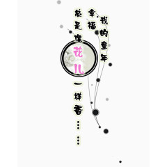 我的童年幸福的像花一样香