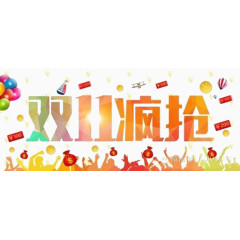 双十一疯抢