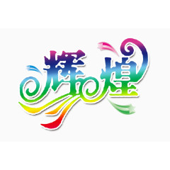辉煌