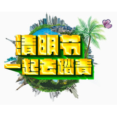 清明节一起踏青