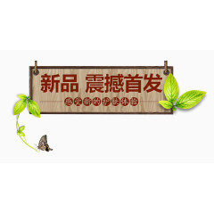 新品上市震撼首发