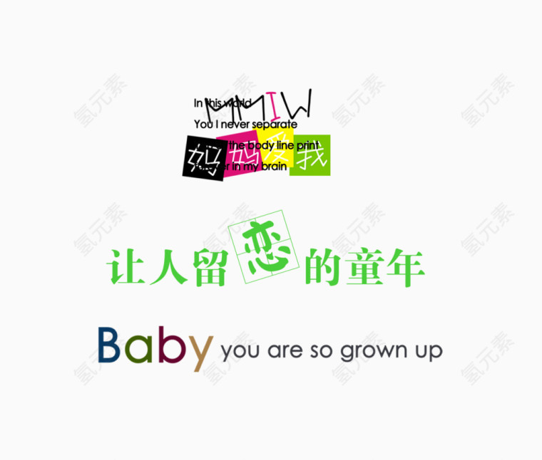 让人留恋的童年