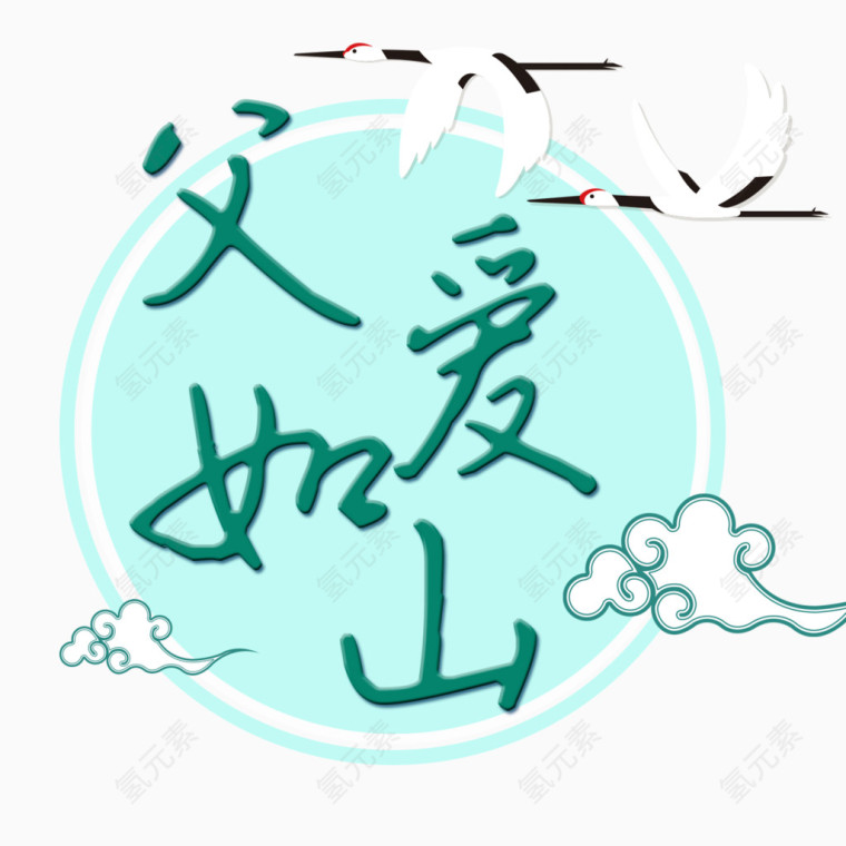 父爱如山仙鹤蓝色装饰