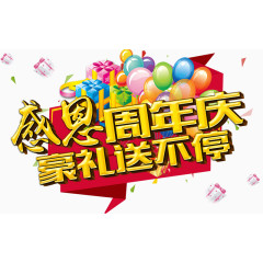 感恩周年庆豪礼送不停