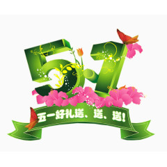51劳动节素材艺术字