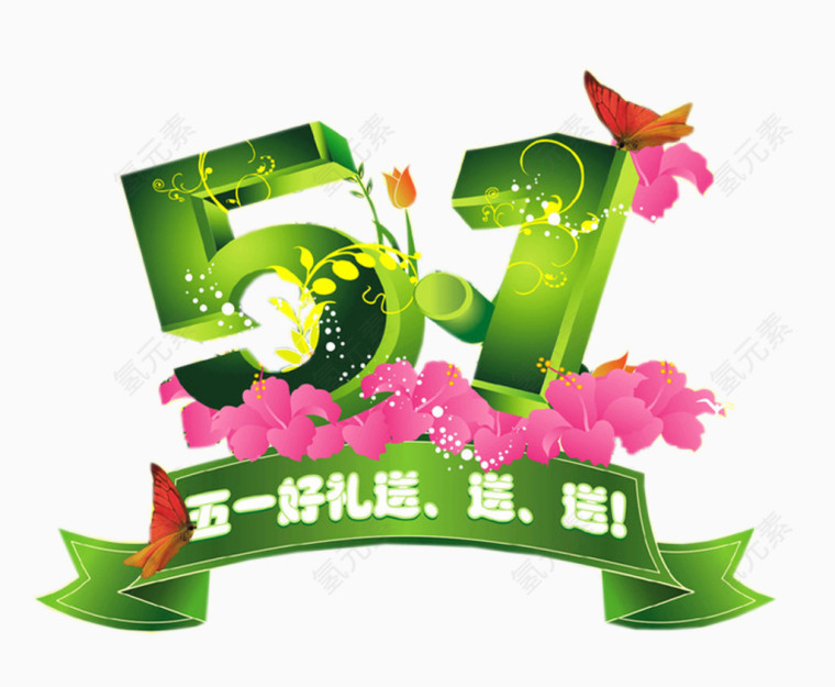 51劳动节素材艺术字