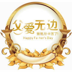 父爱无边金色标签
