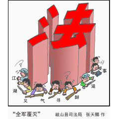 法律效力宣传漫画