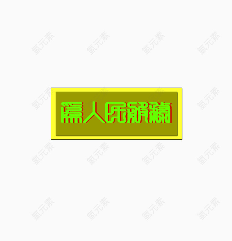 为人民服务